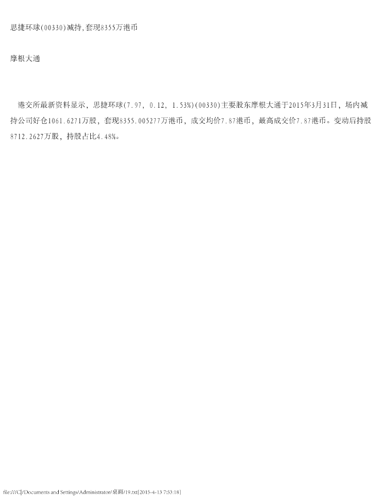 摩根大通证券：思捷环球减持，套现8355万港币