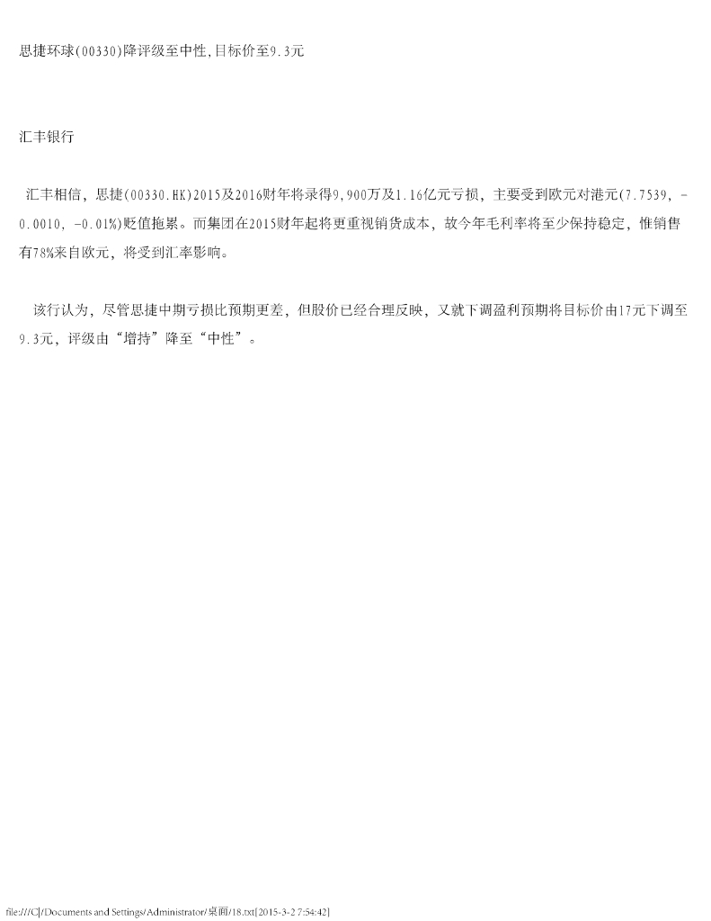 汇丰银行：思捷环球（00330）港股公司研究报告-降评级至中性，目标价至9.3元