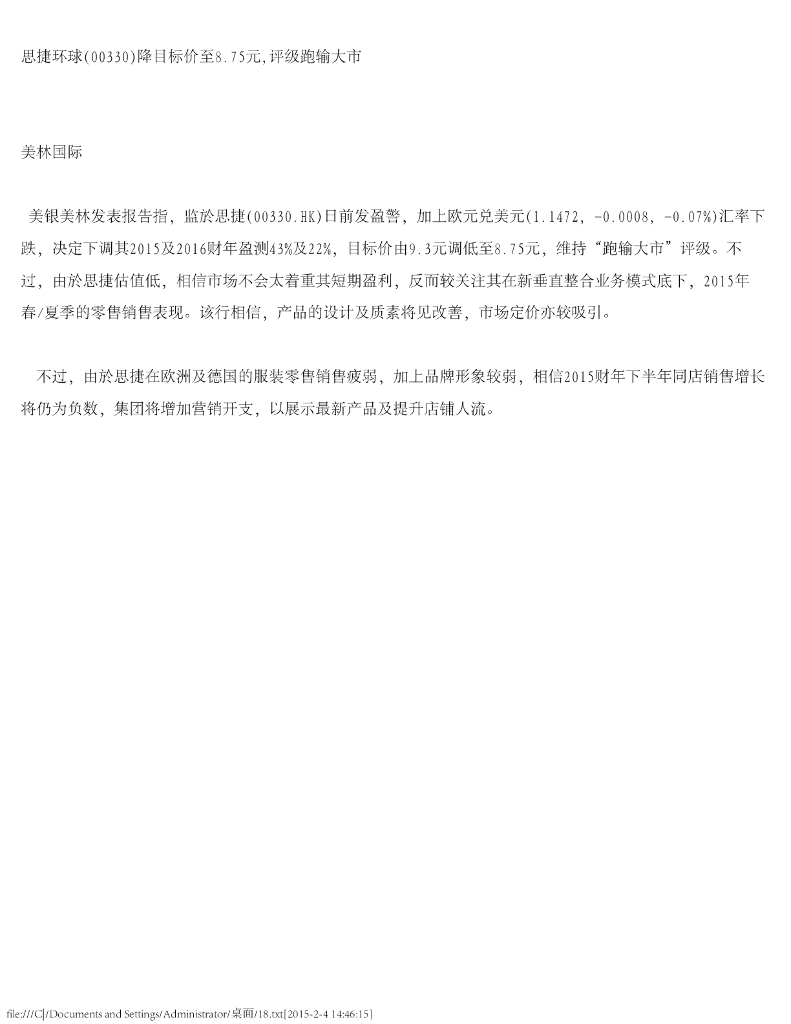 美银美林：思捷环球（00330）港股公司研究报告-降目标价至8.75元，评级跑输大市