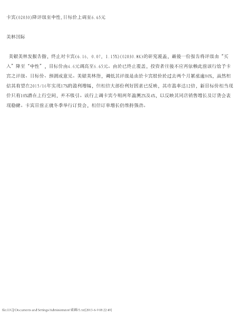 美银美林：卡宾降评级至中性，目标价上调至6.65元