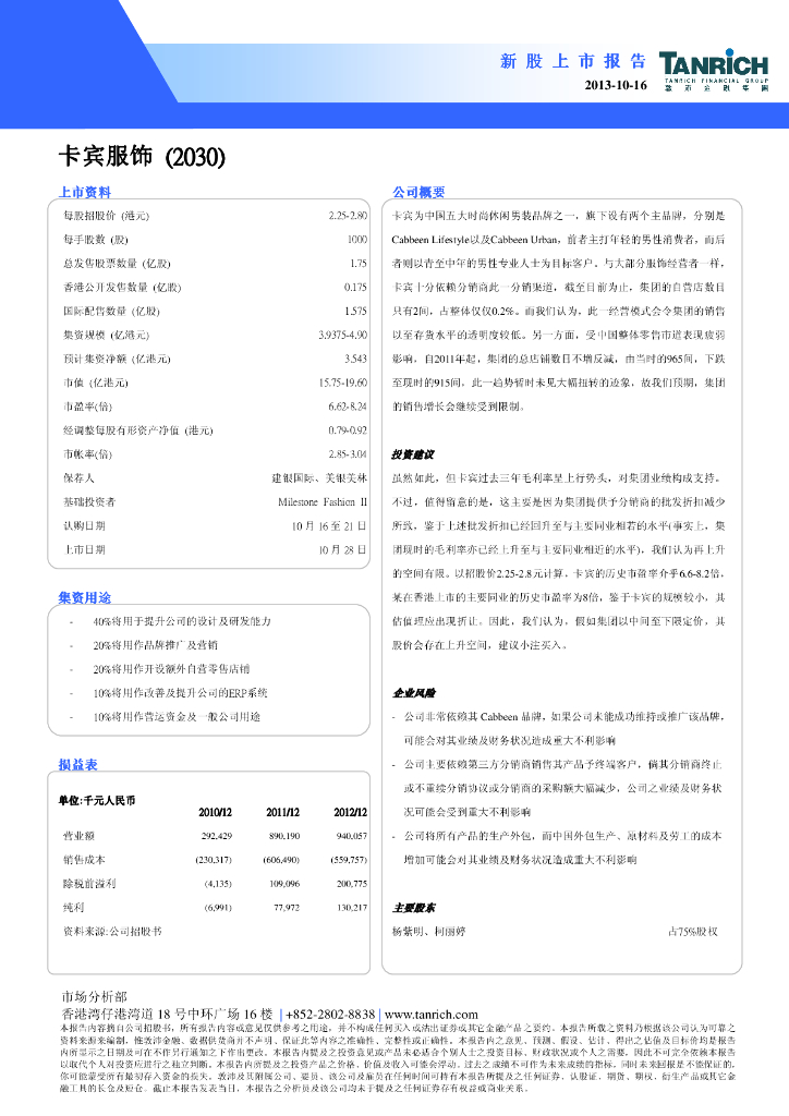 西证国际证券：卡宾（02030）港股公司研究报告-新股上市报告