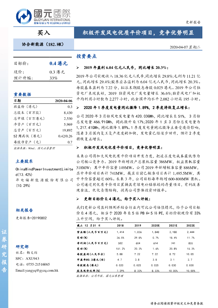 国元国际控股：协合新能源（00182）港股公司研究报告-积极开发风电优质平价项目，竞争优势明显