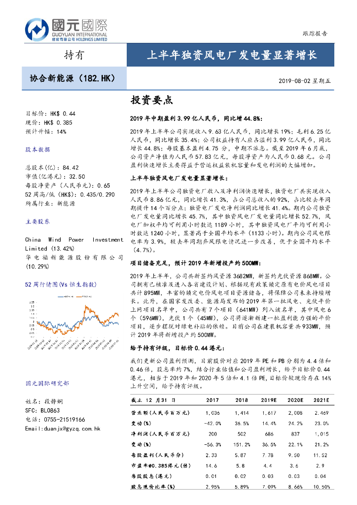 国元国际控股：协合新能源（00182）港股公司研究报告-上半年独资风电厂发电量显著增长