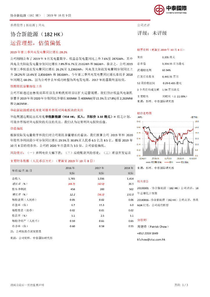 中泰国际证券：协合新能源（00182）港股公司研究报告-运营理想，估值偏低