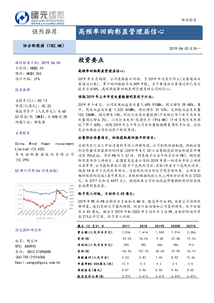 国元国际控股：协合新能源（00182）港股公司研究报告-高频率回购彰显管理层信心