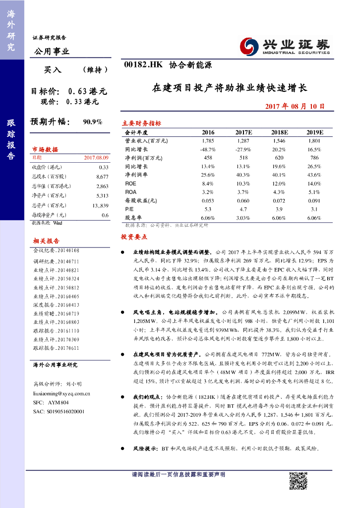 兴证国际证券：协合新能源（00182）港股公司研究报告-在建项目投产将助推业绩快速增长