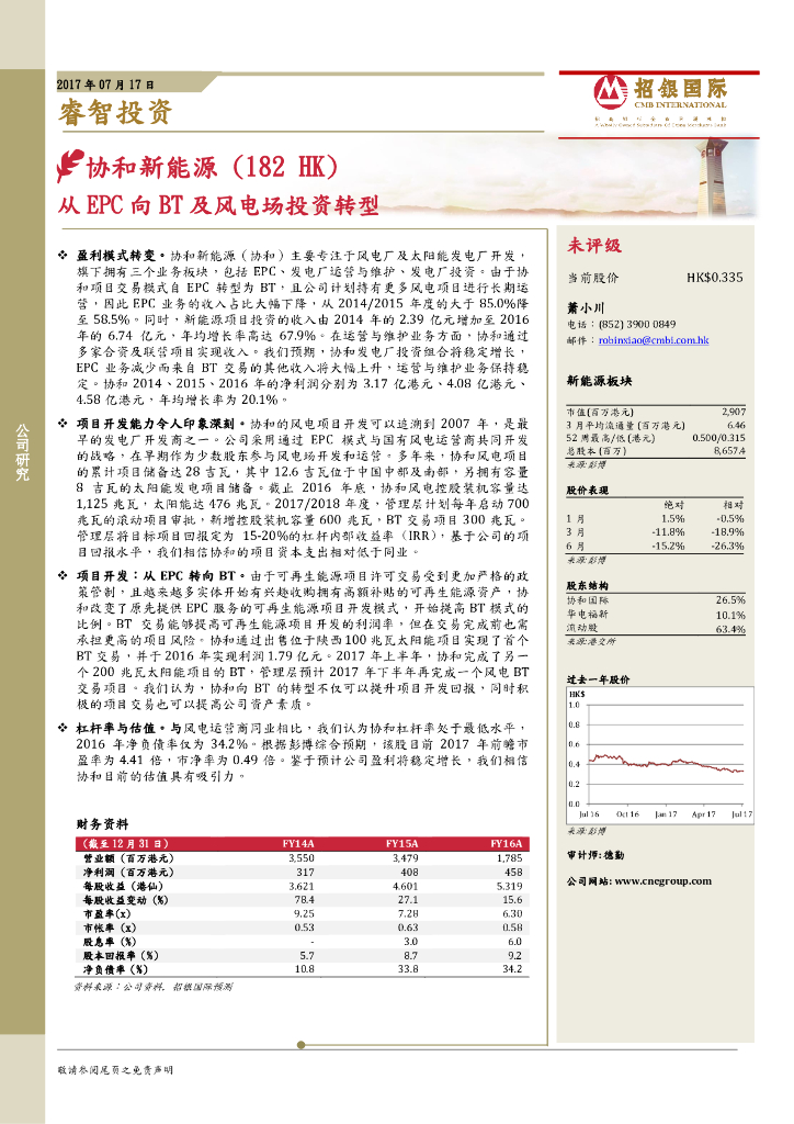 招银国际：协合新能源（00182）港股公司研究报告-从EPC向BT及风电场投资转型