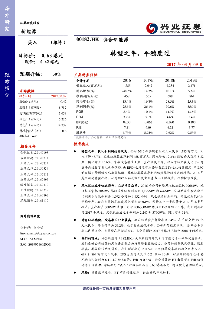 兴证国际证券：协合新能源（00182）港股公司研究报告-转型之年，平稳度过