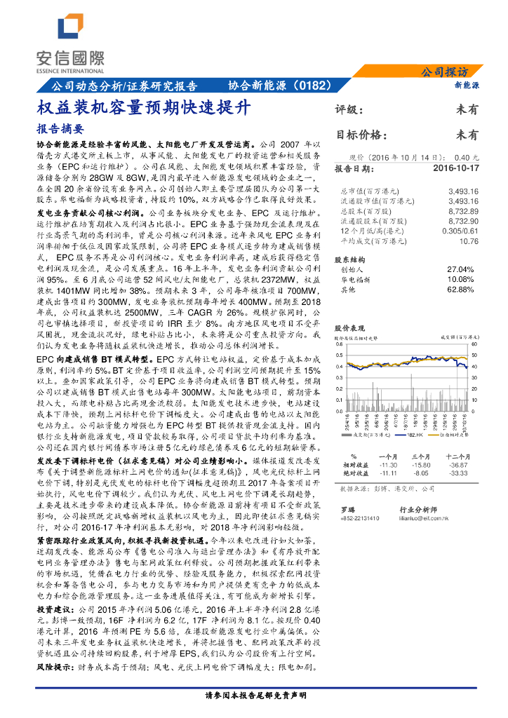 安信国际证券：协合新能源（00182）港股公司研究报告-权益装机容量预期快速提升