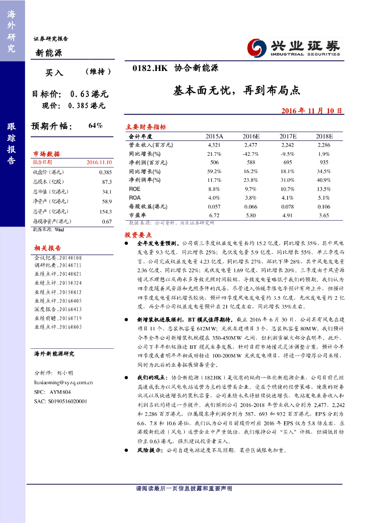 兴证国际证券：协合新能源（00182）港股公司研究报告-基本面无忧，再到布局点