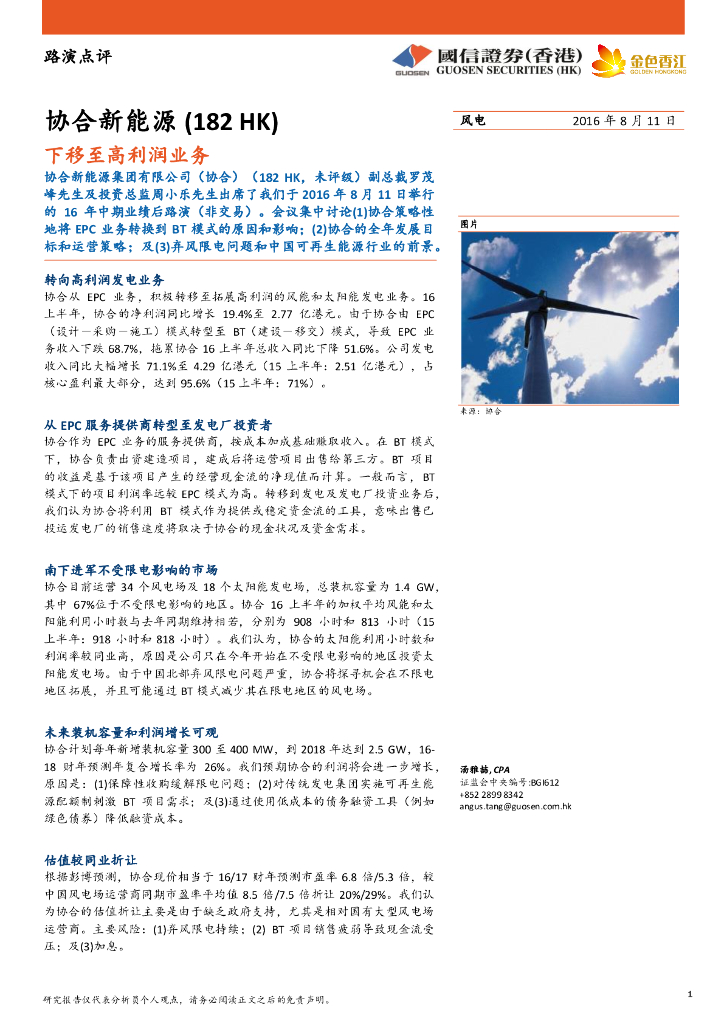 国信证券(香港)：协合新能源（00182）港股公司研究报告-下移至高利润业务
