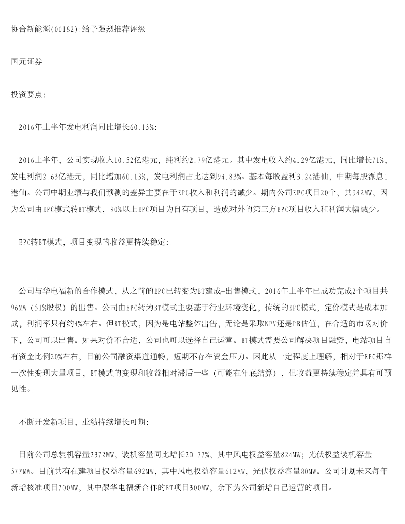 国元国际控股：协合新能源给予强烈推荐评级