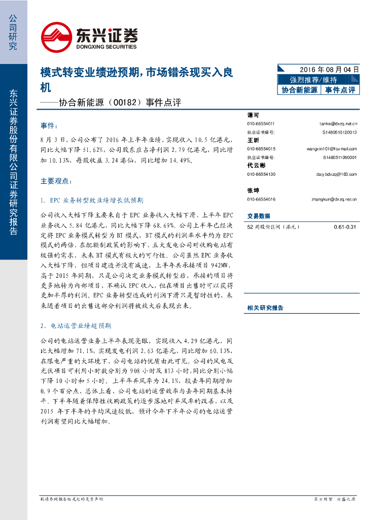 东兴证券：协合新能源（00182）港股公司研究报告-事件点评：模式转变业绩逊预期，市场错杀现买入良机