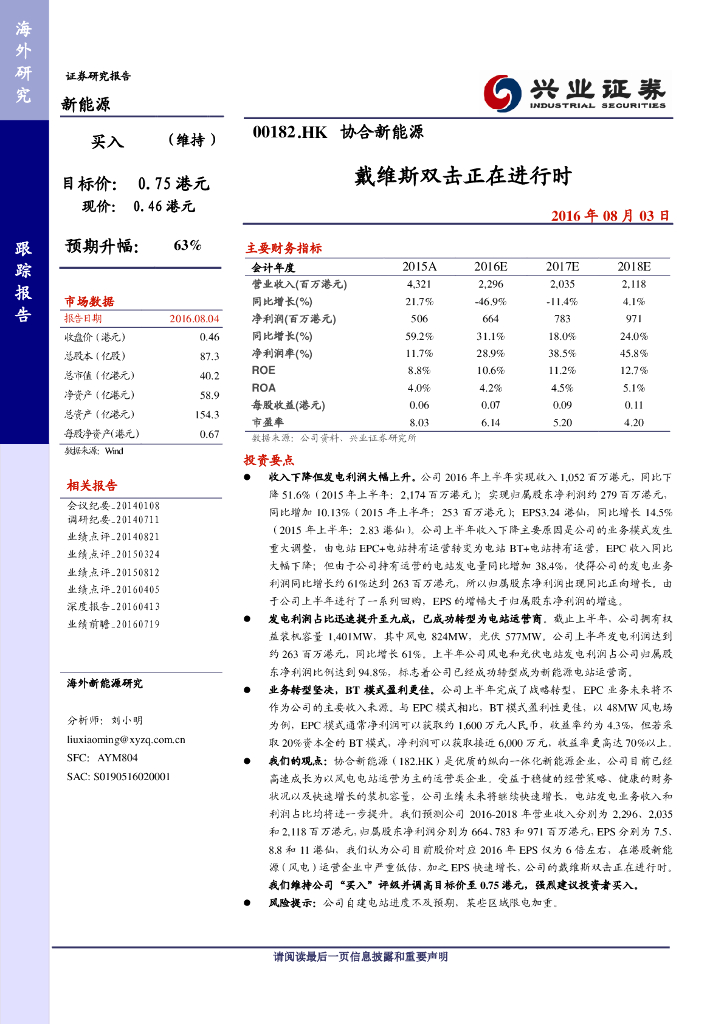 兴证国际证券：协合新能源（00182）港股公司研究报告-戴维斯双击正在进行时