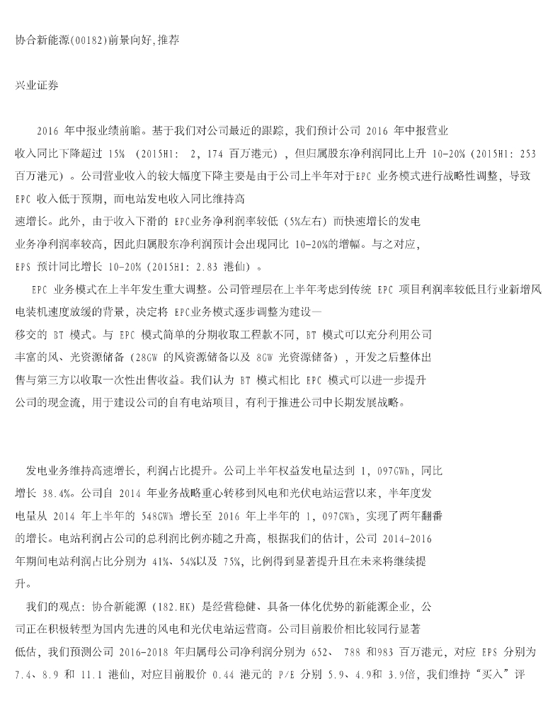 兴证国际证券：协合新能源前景向好,推荐
