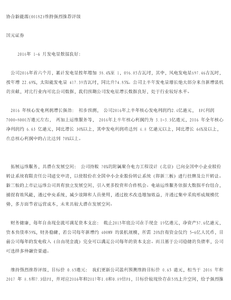 国元国际控股：协合新能源维持强烈推荐评级