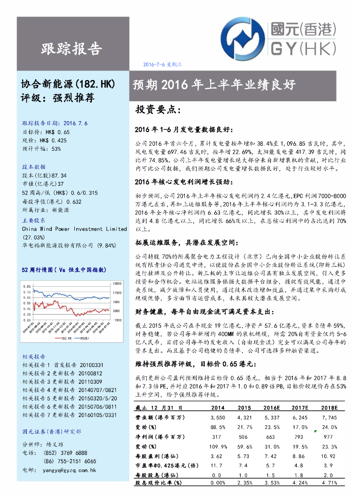 国元国际控股：协合新能源（00182）港股公司研究报告-预期2016年上半年业绩良好