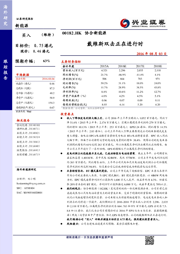 兴证国际证券：协合新能源（00182）港股公司研究报告-戴维斯双击正在进行时