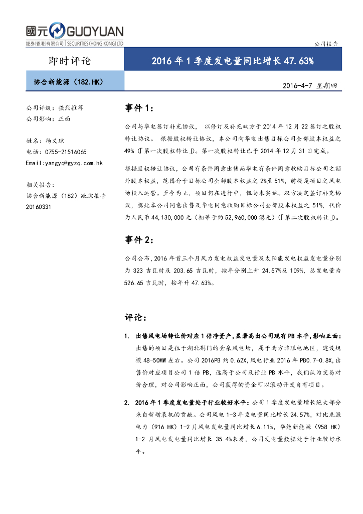 国元国际控股：协合新能源（00182）港股公司研究报告-2016年1季度发电量同比增长47.63%
