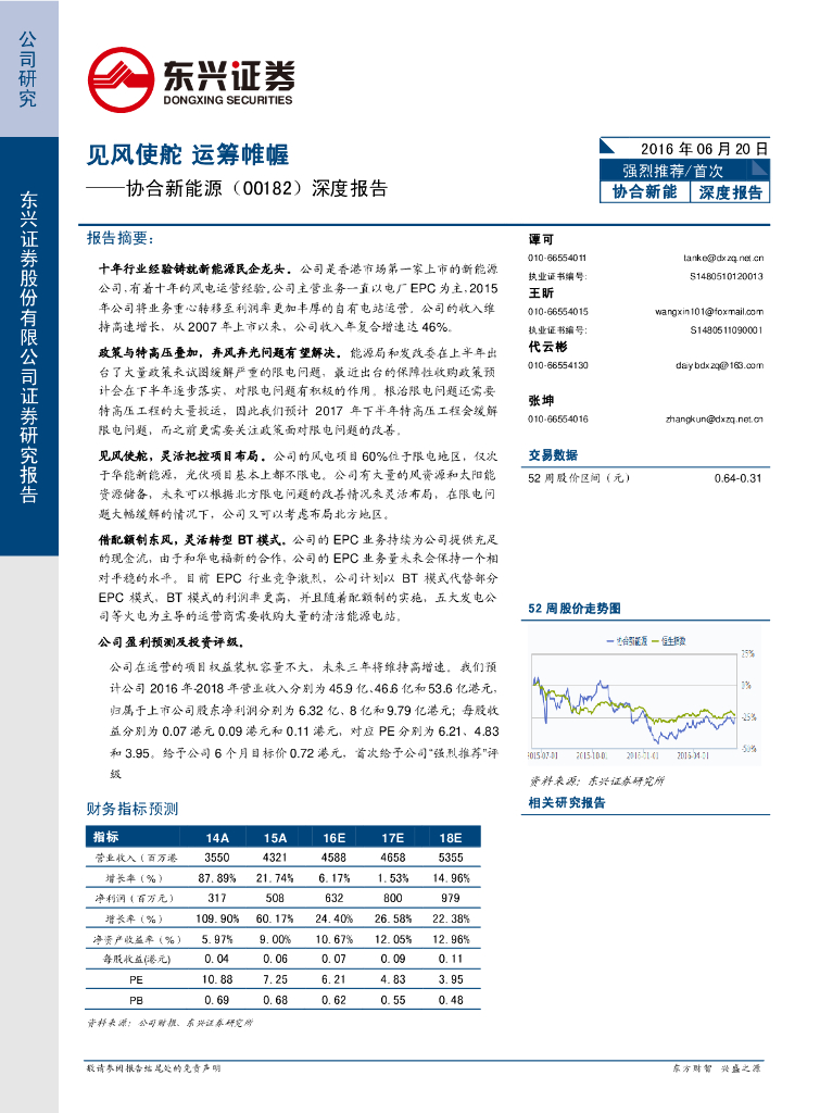 东兴证券：协合新能源（00182）港股公司研究报告-深度报告：见风使舵运筹帷幄