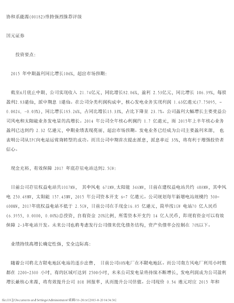 国元国际控股：协合新能源（00182）港股公司研究报告-协和系能源维持强烈推荐评级