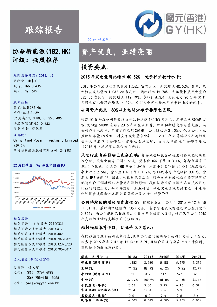 国元国际控股：协合新能源（00182）港股公司研究报告-资产优良，业绩亮丽