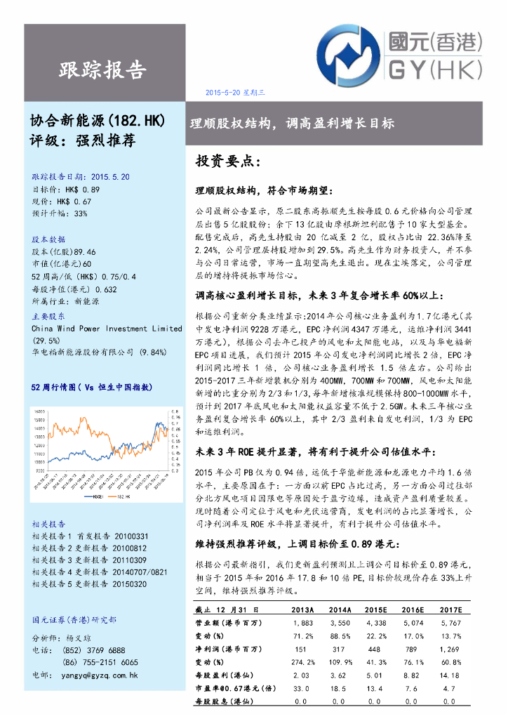 国元国际控股：协合新能源（00182）港股公司研究报告-理顺股权结构，调高盈利增长目标