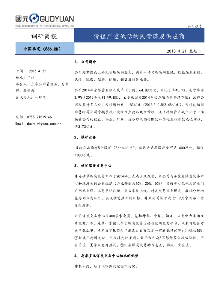 国元国际控股：中国秦发（00866）港股公司研究报告-价值严重低估的民营煤炭供应商