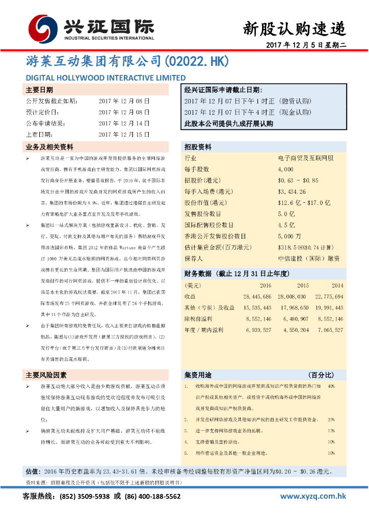 兴证国际证券：新股认购速递：游莱互动集团有限公司
