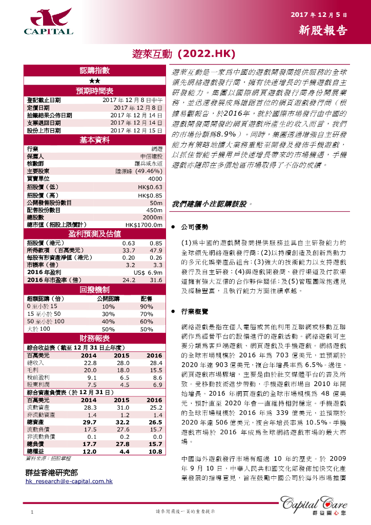 群益证券：游莱互动（02022）港股公司研究报告-新股报告：遊莱互动