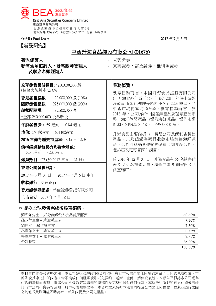 东亚证券：高地股份（01676）港股公司研究报告-新股研究：中国升海食品控股有限公司