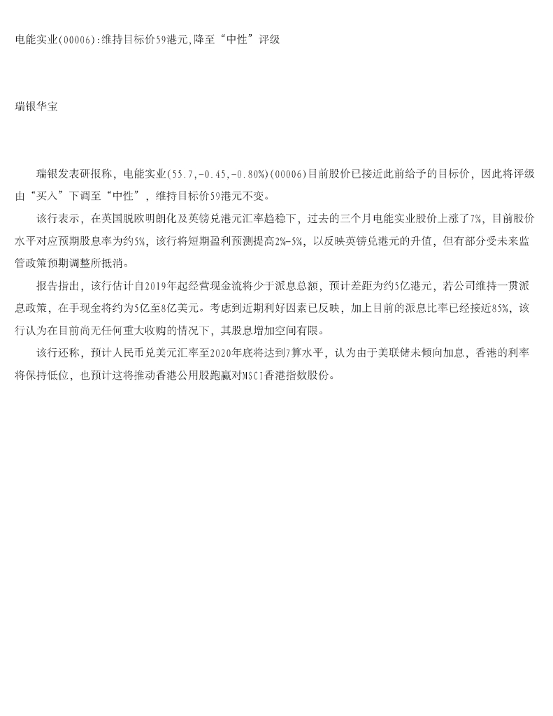 瑞银华宝国际证券：电能实业：维持目标价59港，降至“中性”评级