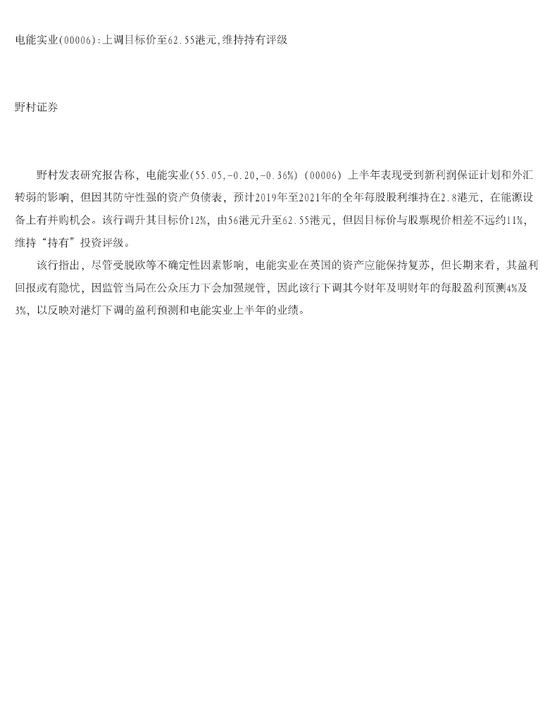 野村证券：电能实业上调目标价至62.55港元，维持持有评级