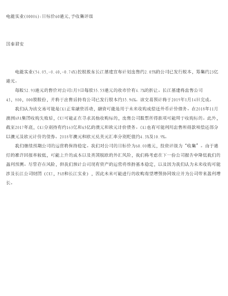 国泰君安证券(香港)：电能实业（00006）港股公司研究报告-目标价60港元，予收集评级
