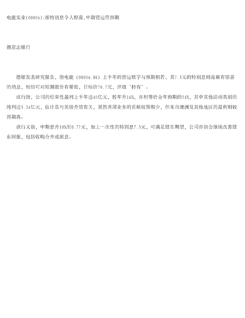 德意志银行：电能实业派特别息令人惊喜，中期营运符预期