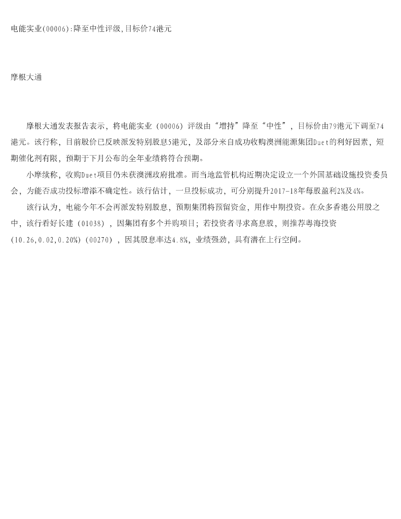 摩根大通证券：电能实业降至中性评级，目标价74港元