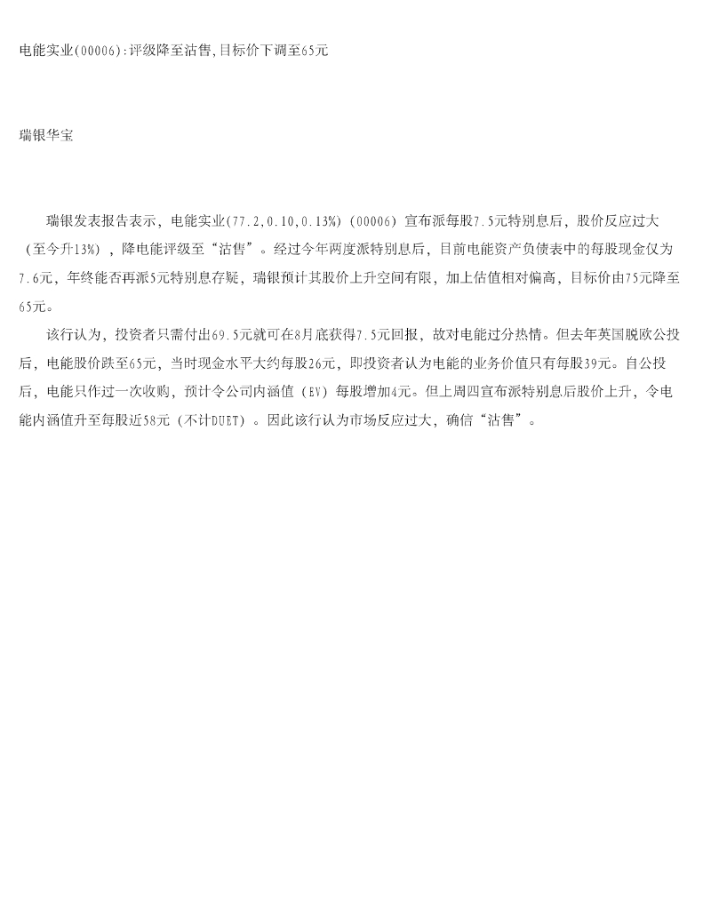 瑞银华宝国际证券：电能实业评级降至沽售，目标价下调至65元