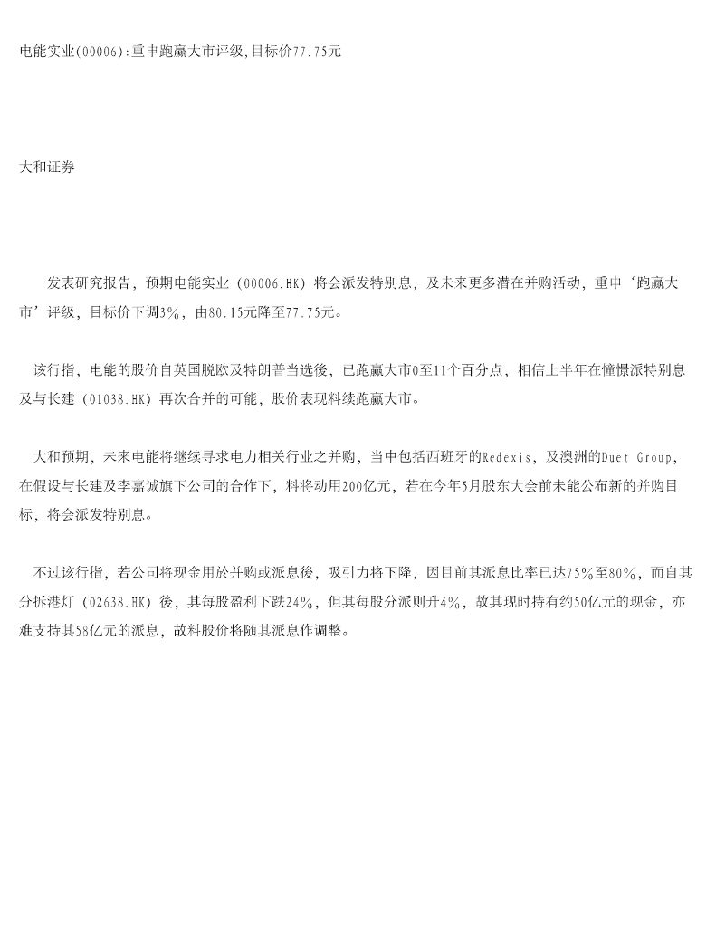 大和证券：电能实业：重申跑赢大市评级，目标价77.75元