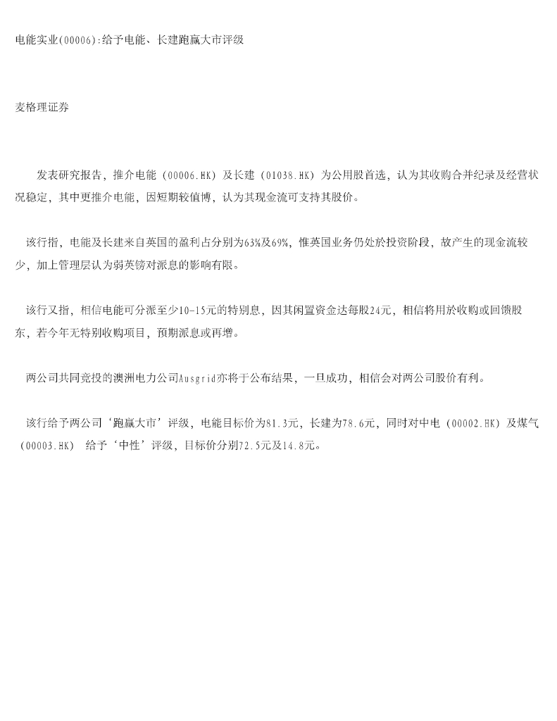 麦格理证券(亚洲)：电能实业：给予电能、长建跑赢大市评级