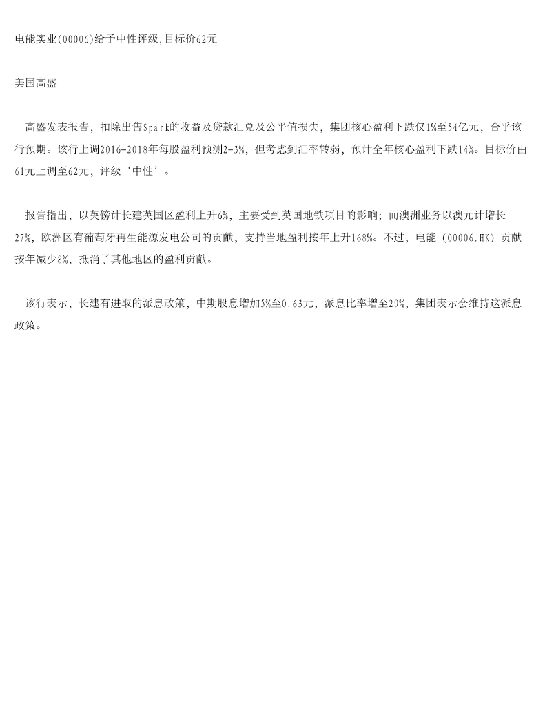 高华证券：电能实业（00006）港股公司研究报告-给予中性评级，目标价62元