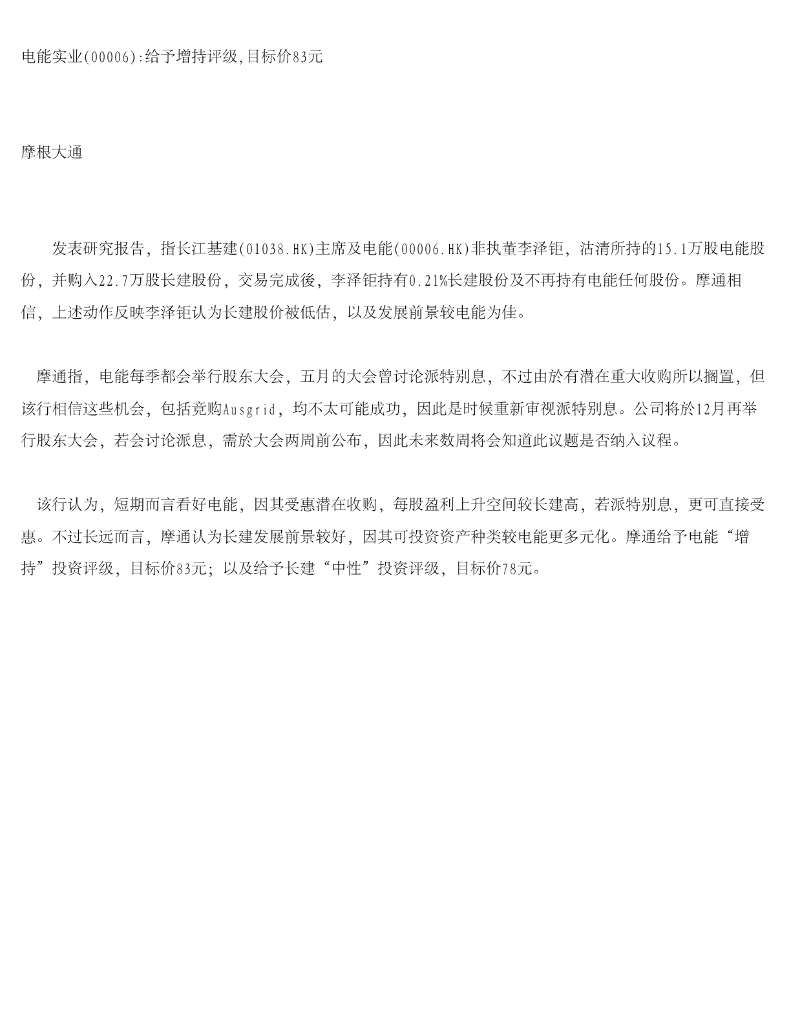 摩根大通证券：电能实业：给予增持评级，目标价83元