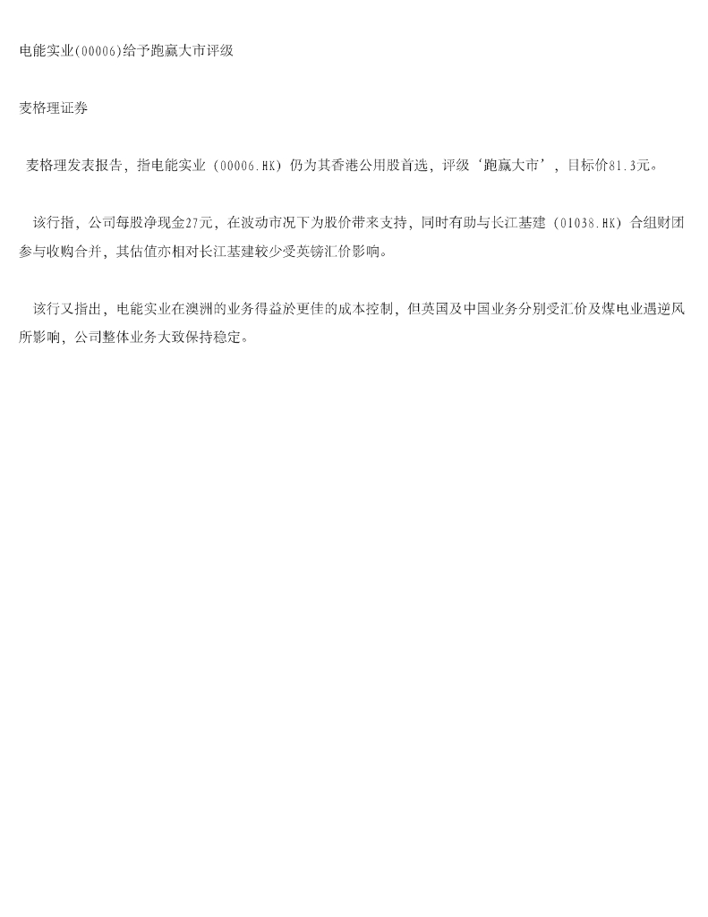 麦格理证券(亚洲)：电能实业给予跑赢大市评级