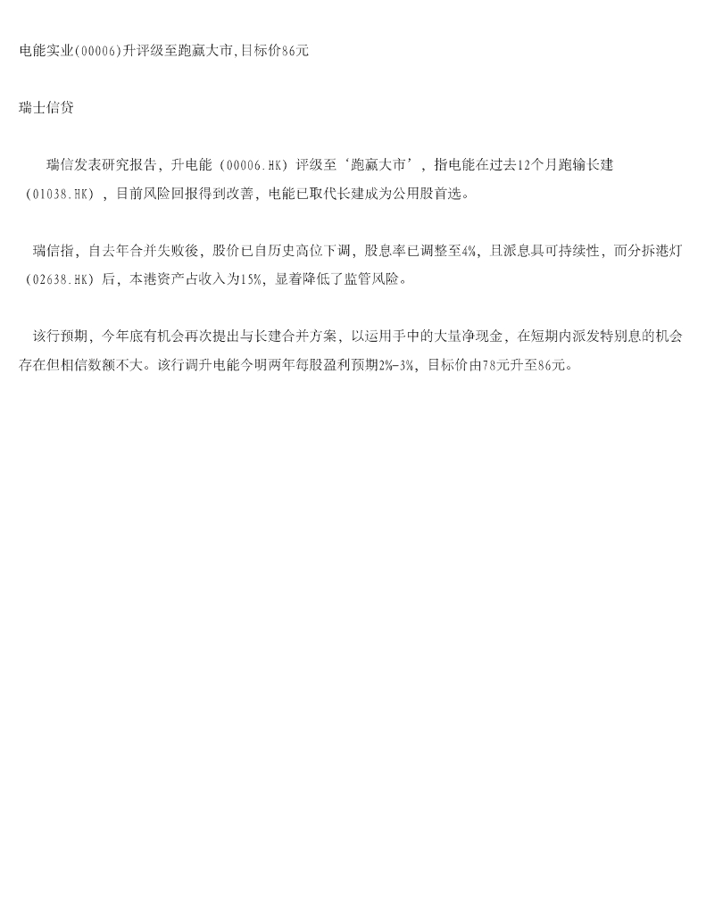 瑞士信贷(香港)：电能实业升评级至跑赢大市，目标价86元