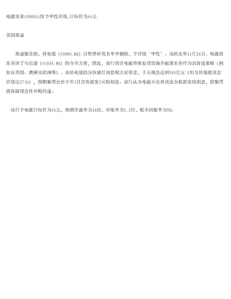 高盛(中国)证券：电能实业（00006）港股公司研究报告-给予中性评级，目标价为66元