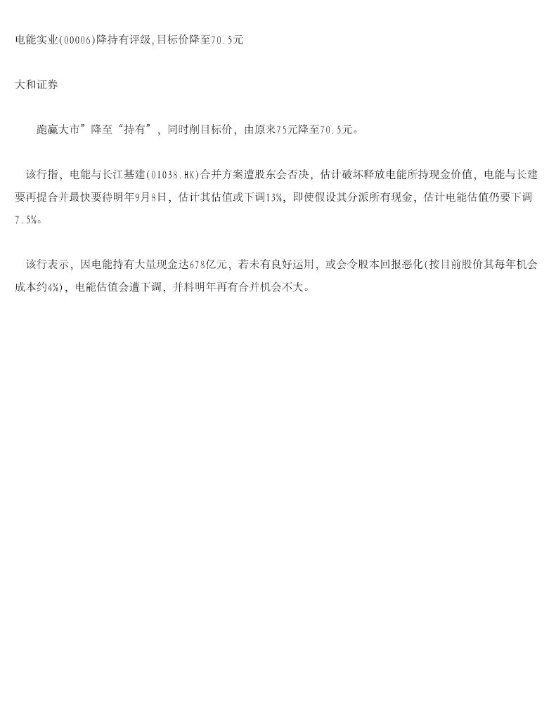 大和证券：电能实业降持有评级，目标价降至70.5元