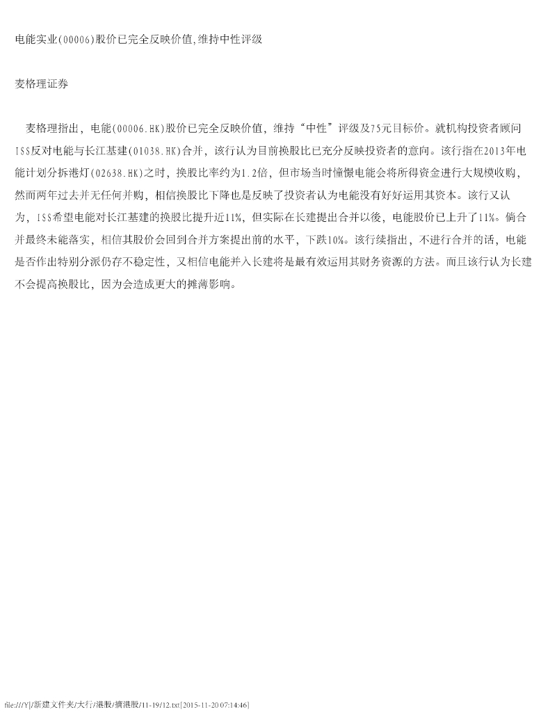 麦格理资本：电能实业（00006）港股公司研究报告-股价已完全反映价值，维持中性评级