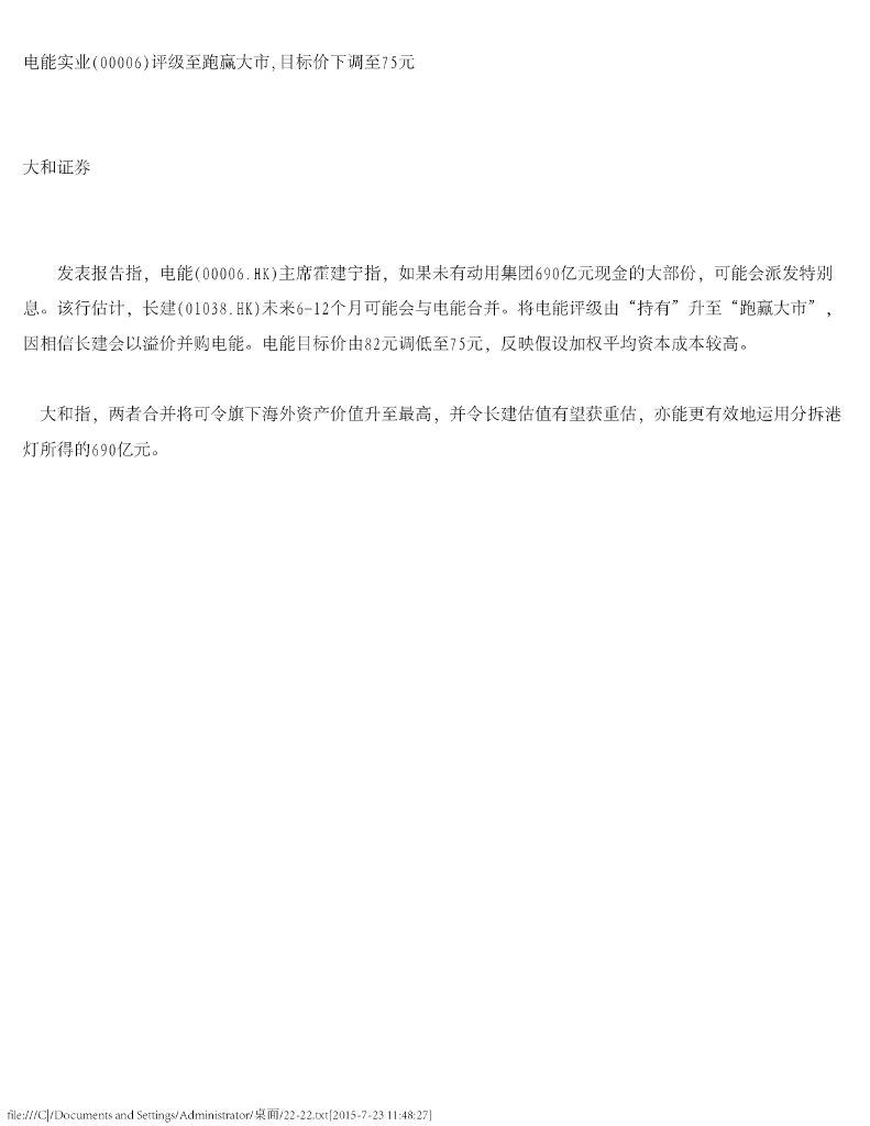 大和证券：电能实业（00006）港股公司研究报告-评级至跑赢大市，目标价下调至75元