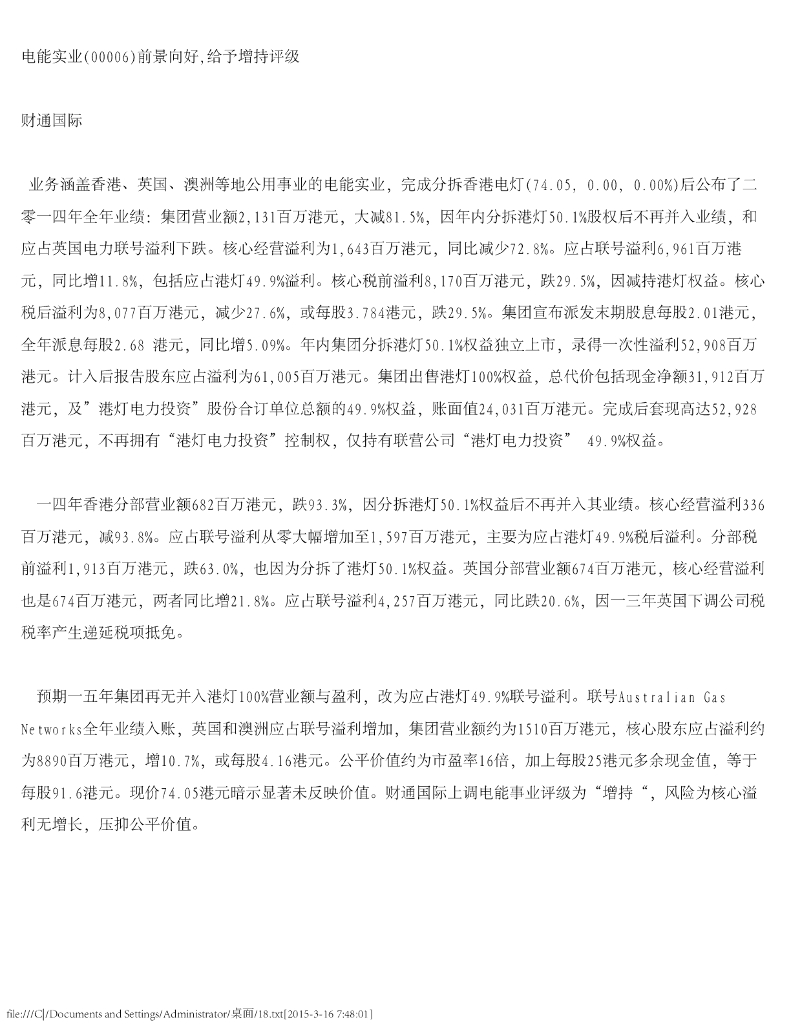 财通国际：电能实业（00006）港股公司研究报告-前景向好，给予增持评级