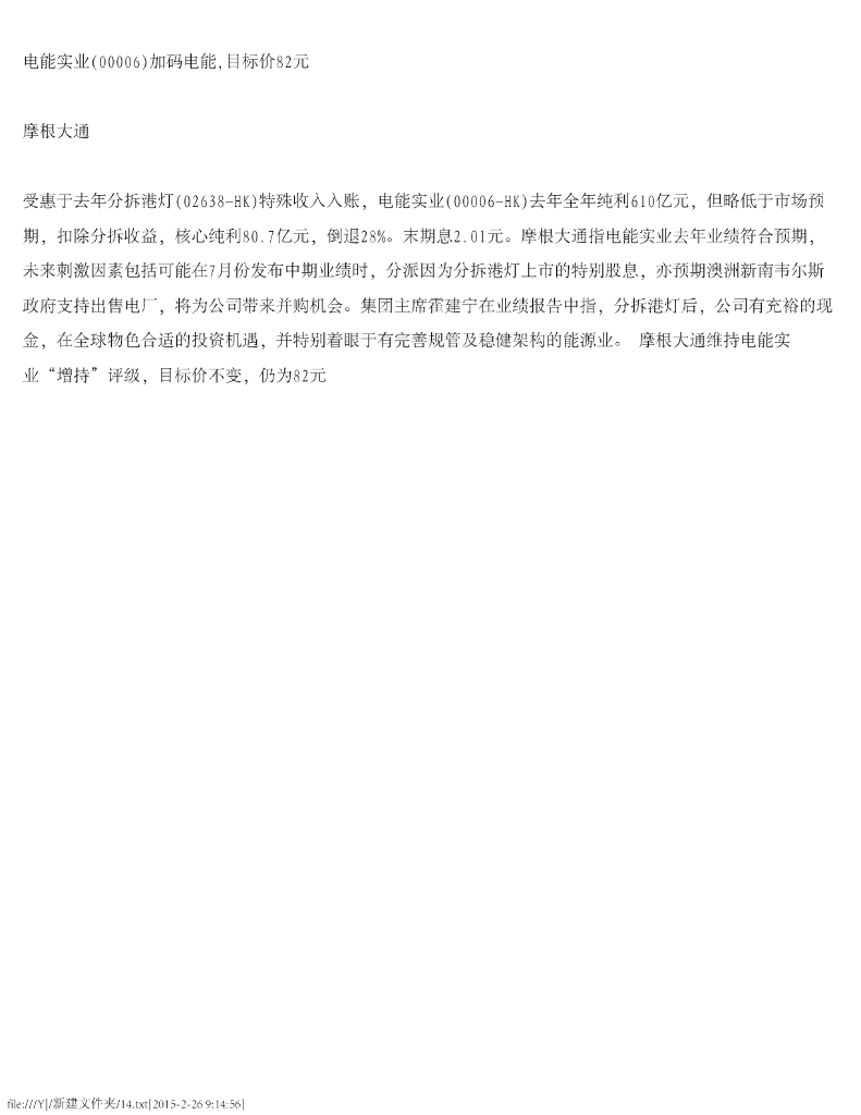 摩根大通证券：电能实业（00006）港股公司研究报告-加码电能，目标价82元