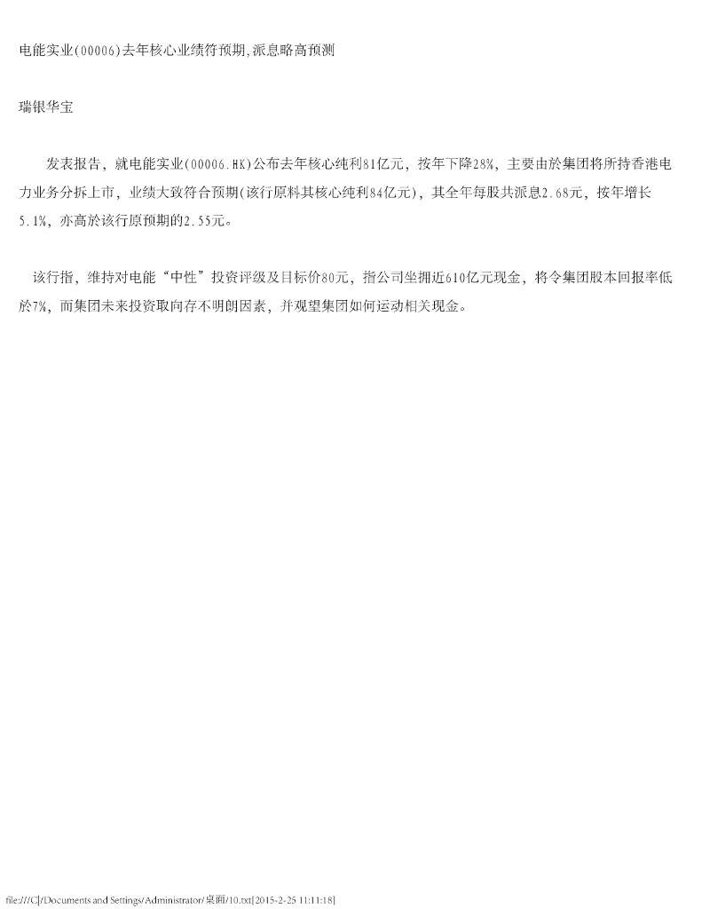 瑞银华宝国际证券：电能实业（00006）港股公司研究报告-去年核心业绩符预期，派息略高预测